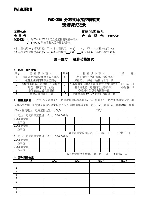 FWK-300分布式稳定控制装置调试记录(现场)