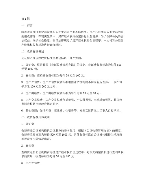 公证房产继承权收费标准(3篇)