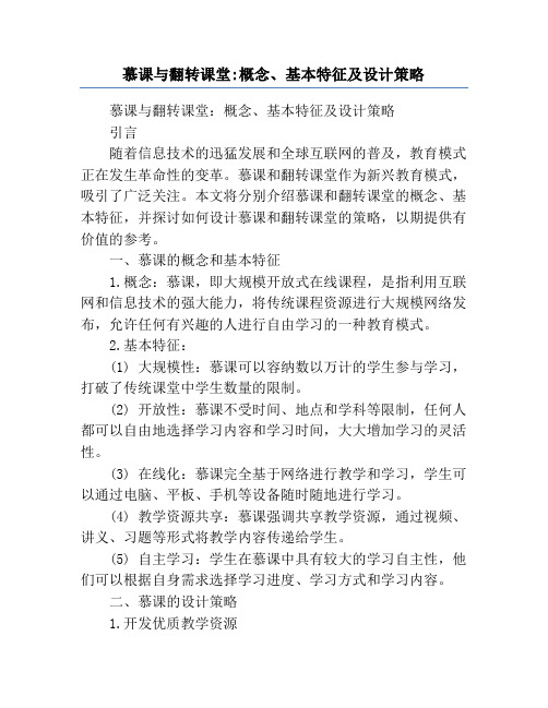 慕课与翻转课堂_概念、基本特征及设计策略