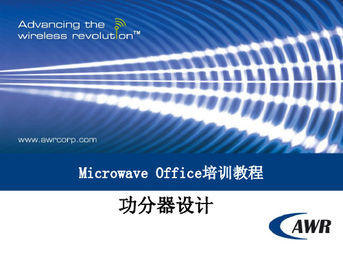 AWR Microwave Office 培训教程功分器设计