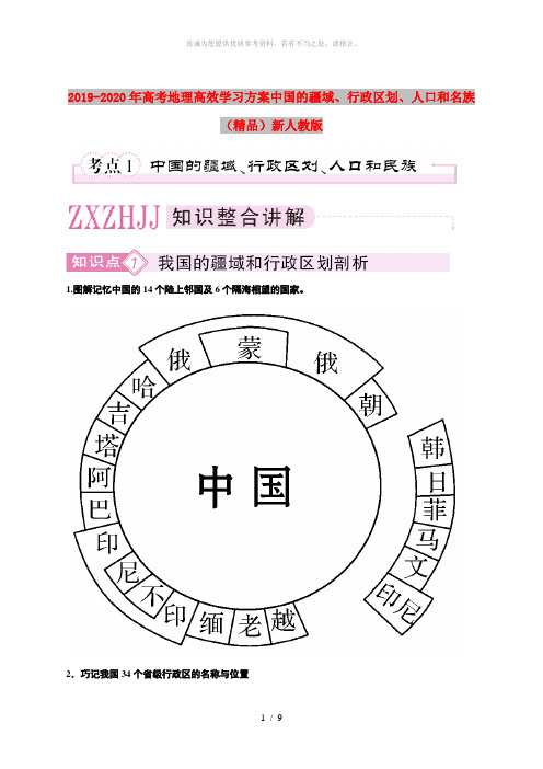 2019-2020年高考地理高效学习方案中国的疆域、行政区划、人口和名族(精品)新人教版