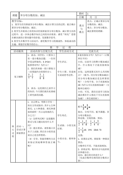 异分母分数的加、减法教案