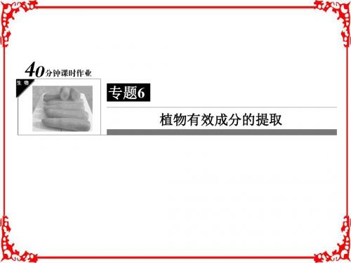 【状元之路】2017年春高中生物人教版选修1习题课件-全册6-2胡萝卜素的提取