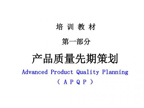 产品质量先期策划(APQP)