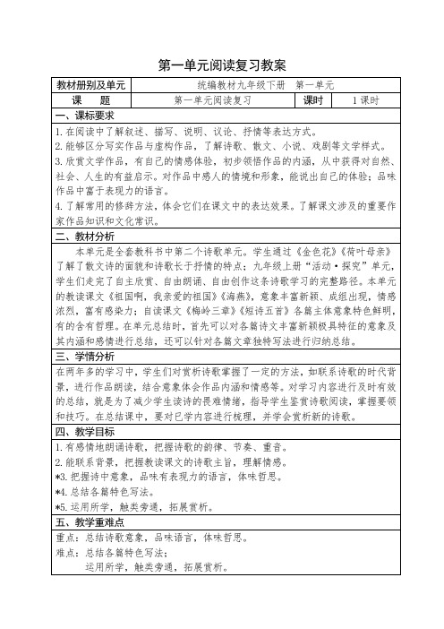 人教部编版语文九年级下册第一单元阅读复习优秀教案