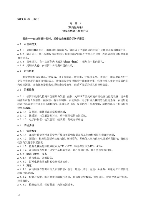 铝箔在线针孔检测方法、铝箔在线表面检验方法