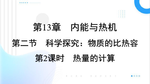 科学探究：物质的比热容第2课时热量的计算课件+---2023-2024学年沪科版物理九年级全一册