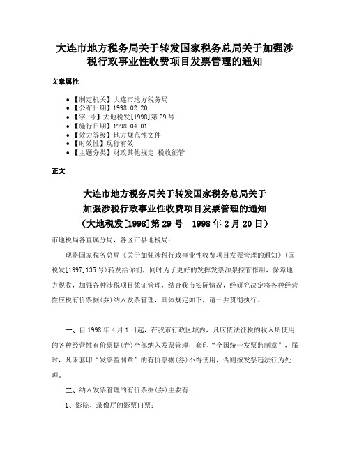 大连市地方税务局关于转发国家税务总局关于加强涉税行政事业性收费项目发票管理的通知