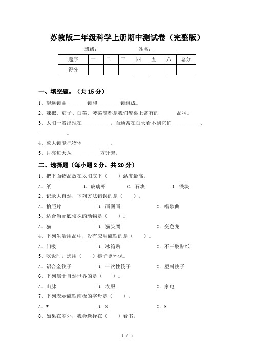 苏教版二年级科学上册期中测试卷(完整版)