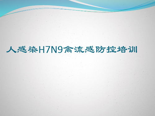 人感染H7N9禽流感防控培训