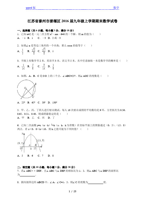 泰州市姜堰区2016届九年级上期末数学试卷含答案解析