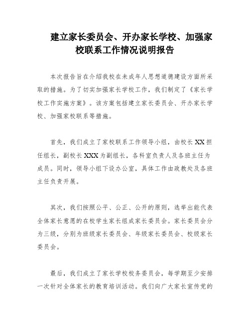 建立家长委员会、开办家长学校、加强家校联系工作情况说明报告