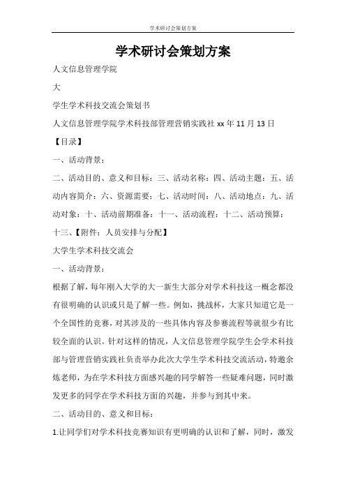 活动方案 学术研讨会策划方案