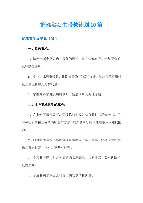 护理实习生带教计划10篇