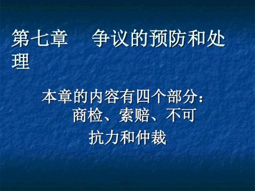 第七章争议的预防和处理-PPT精选文档