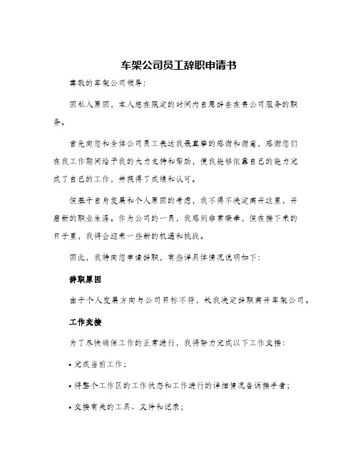 车架公司员工辞职申请书