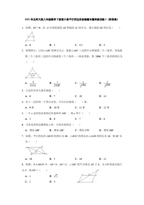 2021年北师大版八年级数学下册第六章平行四边形易错题专题突破训练2(附答案)