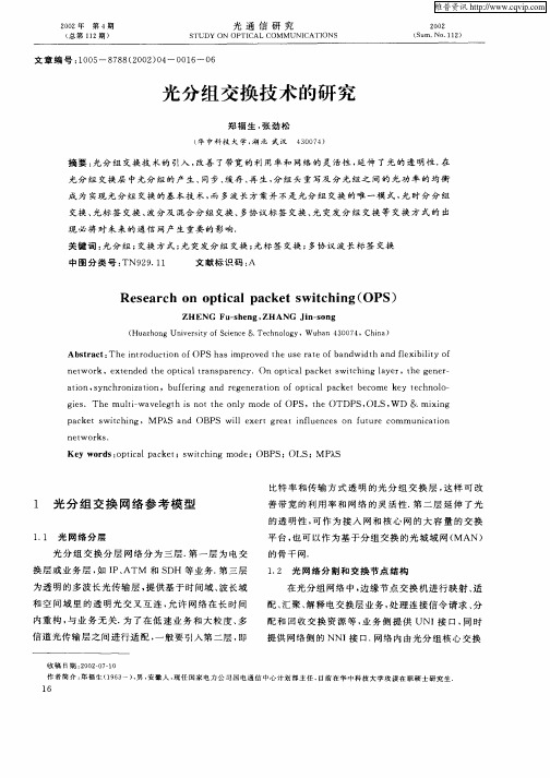 光分组交换技术的研究