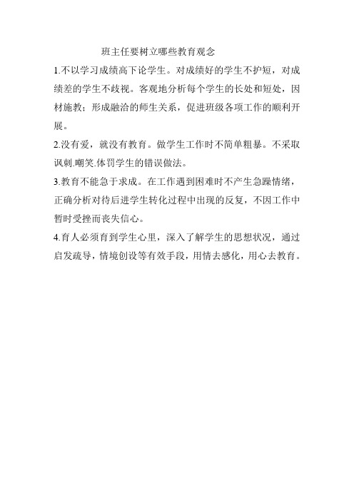 班主任要树立哪些教育观念