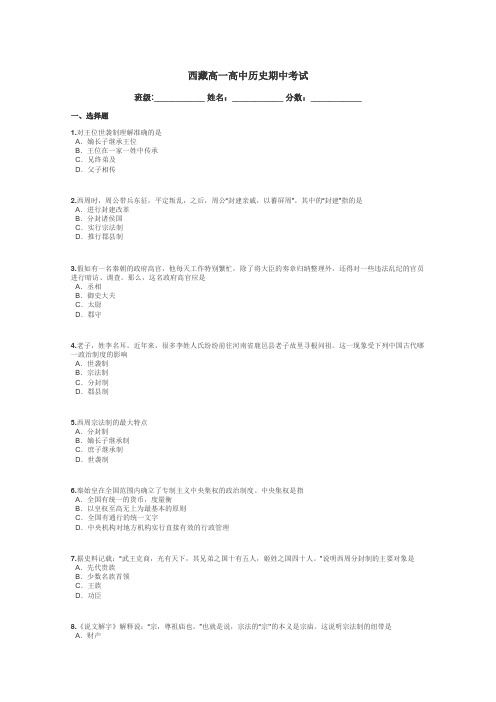 西藏高一高中历史期中考试带答案解析
