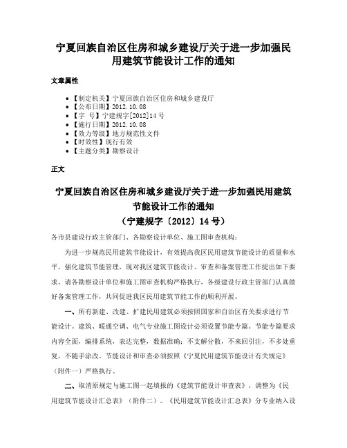 宁夏回族自治区住房和城乡建设厅关于进一步加强民用建筑节能设计工作的通知