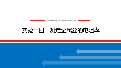 高考物理总复习 实验十四 测定金属丝的电阻率