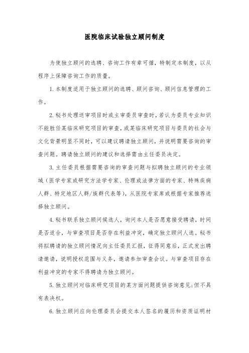 医院临床试验独立顾问制度