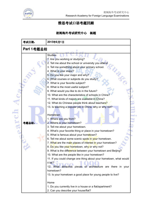 雅思口语考题回顾朗阁官方20150801