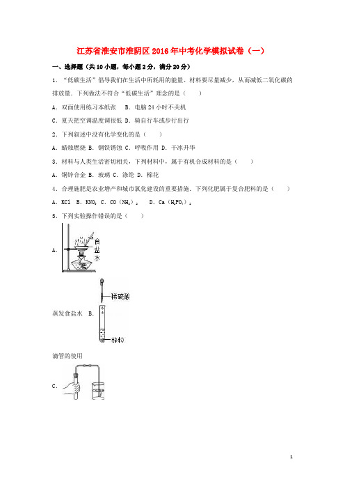 江苏省淮安市淮阴区中考化学模拟试卷(一)(含解析)