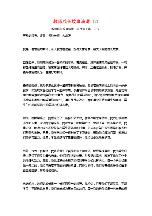 教师成长故事演讲4篇