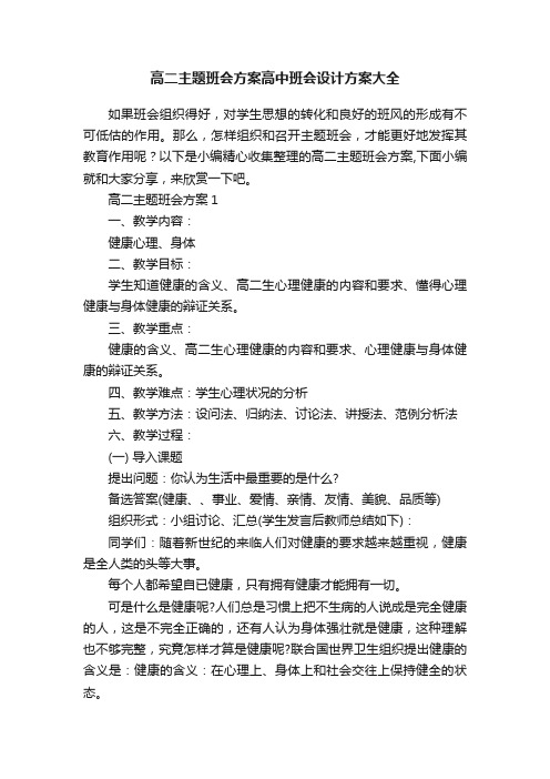 高二主题班会方案高中班会设计方案大全