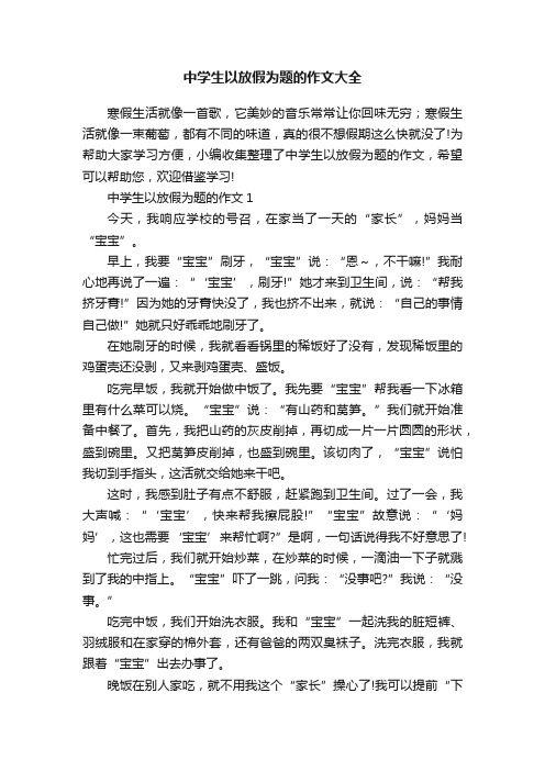 中学生以放假为题的作文大全