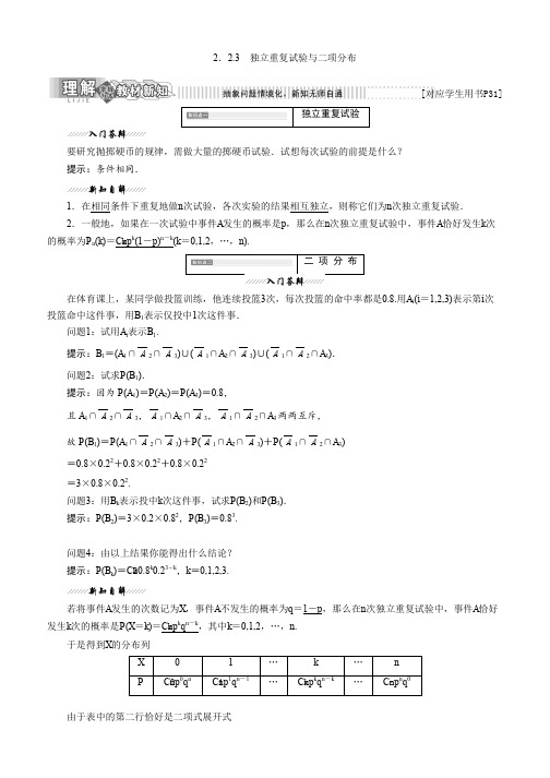 2019-2020学年高中数学人教B版选修2-3教学案：2.2.3 独立重复试验与二项分布 Word版含解析