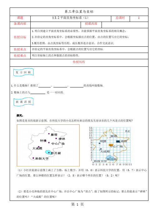 北师大版初二上册平面直角坐标系(1)教案