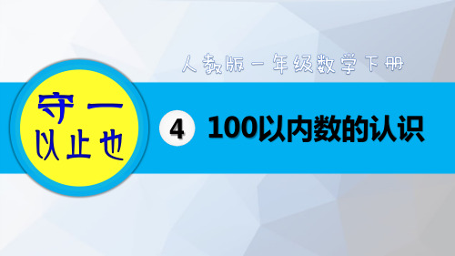 人教一年级数学下册-100以内数的认识(5-7课时)