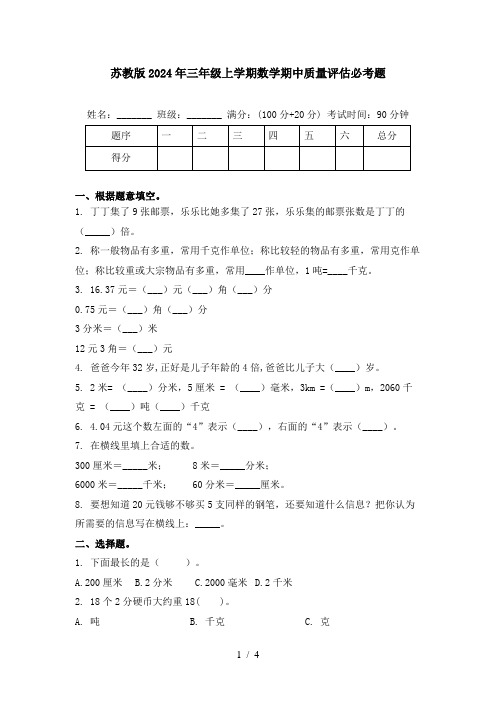 苏教版2024年三年级上学期数学期中质量评估必考题