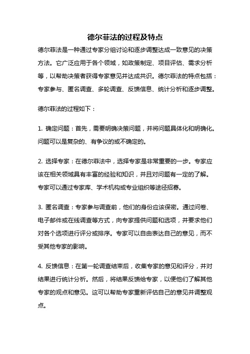 德尔菲法的过程及特点