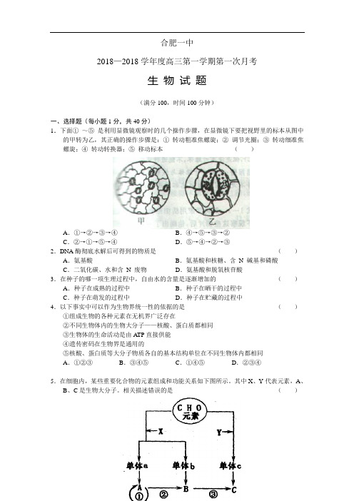 最新-安徽省合肥一中2018届高三第一次月考试题：生物 