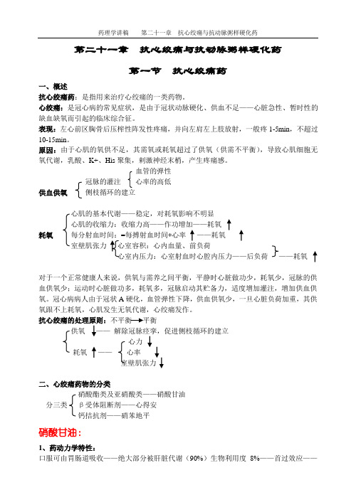 药理学讲稿之第二十一章 抗心绞痛与抗动脉粥样硬化药