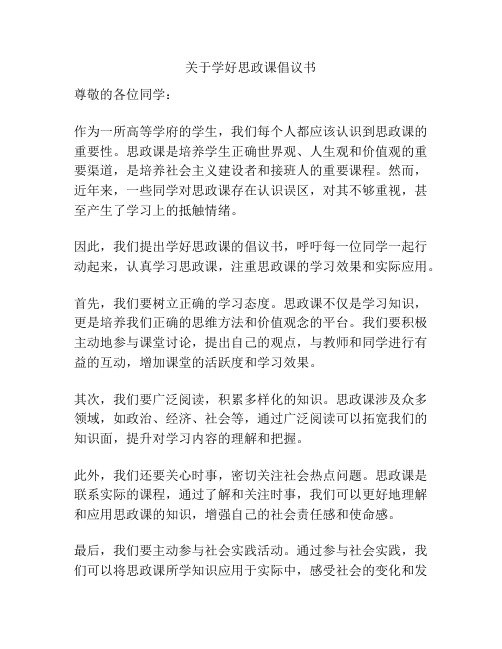 关于学好思政课倡议书