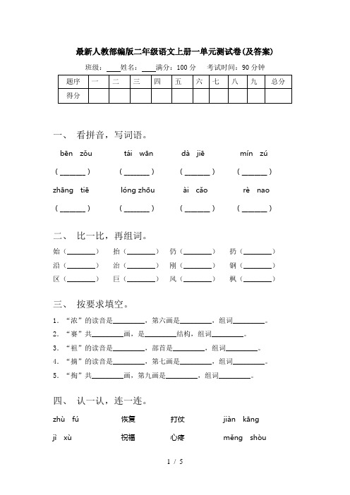 最新人教部编版二年级语文上册一单元测试卷(及答案)