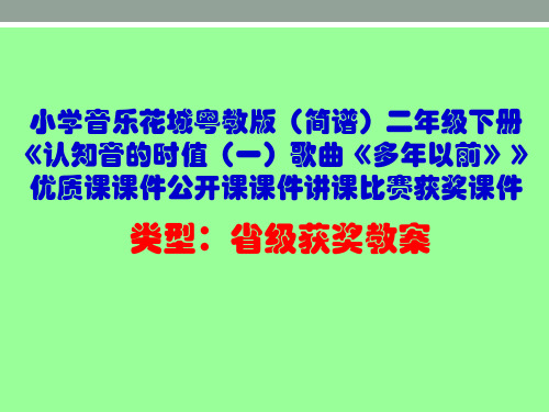 小学音乐花城粤教版(简谱)二年级下册《认知音的时值(一)歌曲《多年以前》》优质课课件公开课课件D004