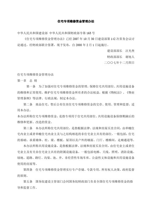 080201-住宅专项维修资金管理办法