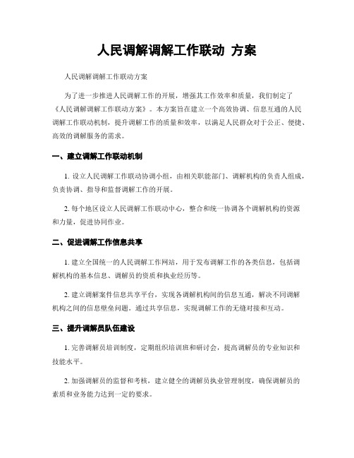 人民调解调解工作联动 方案