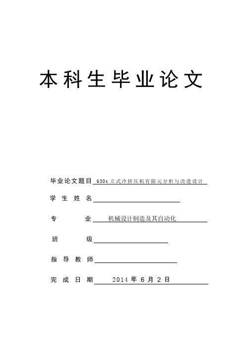 机械毕业设计112630t立式冷挤压机有限元分析与改进设计