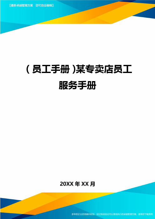 2020年员工手册某专卖店员工服务手册完整版