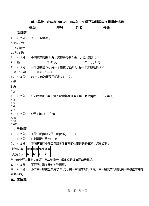 武川县第三小学校2018-2019学年二年级下学期数学3月月考试卷