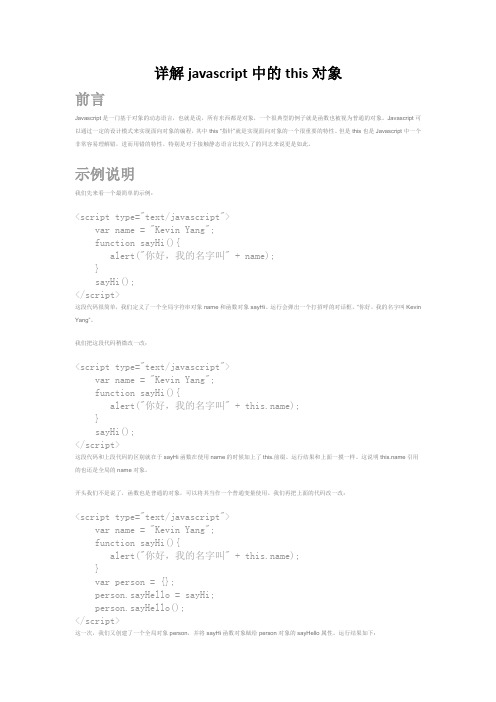 详解javascript中的this对象