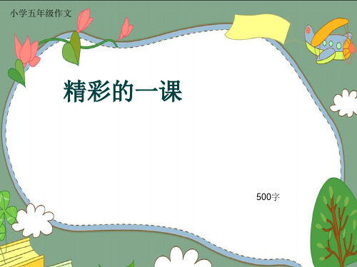小学五年级作文《精彩的一课》500字(共8页PPT)
