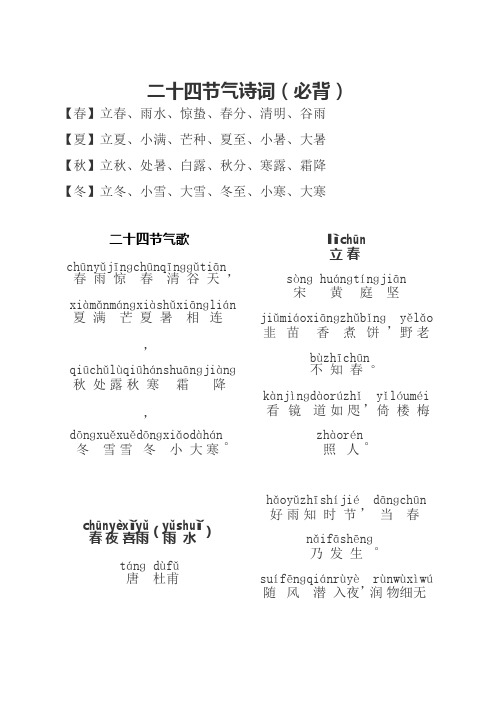 24节气及诗歌(拼音版)(可编辑修改word版)